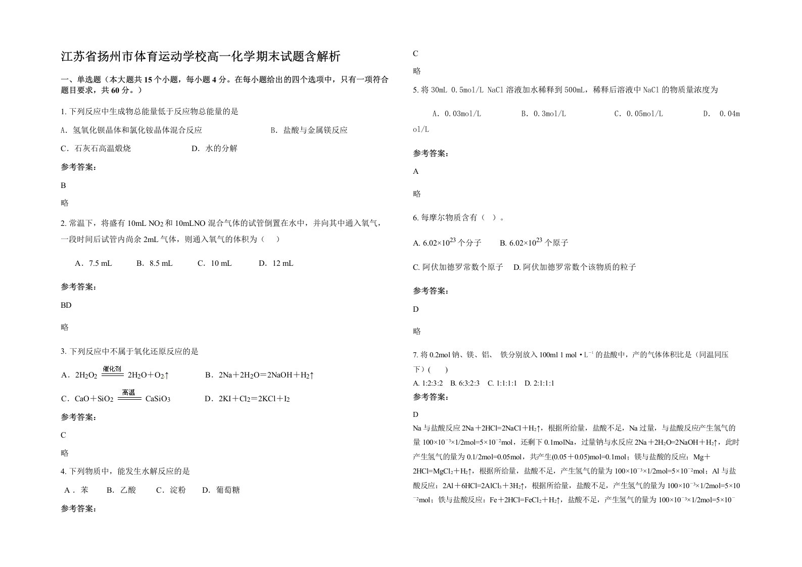 江苏省扬州市体育运动学校高一化学期末试题含解析