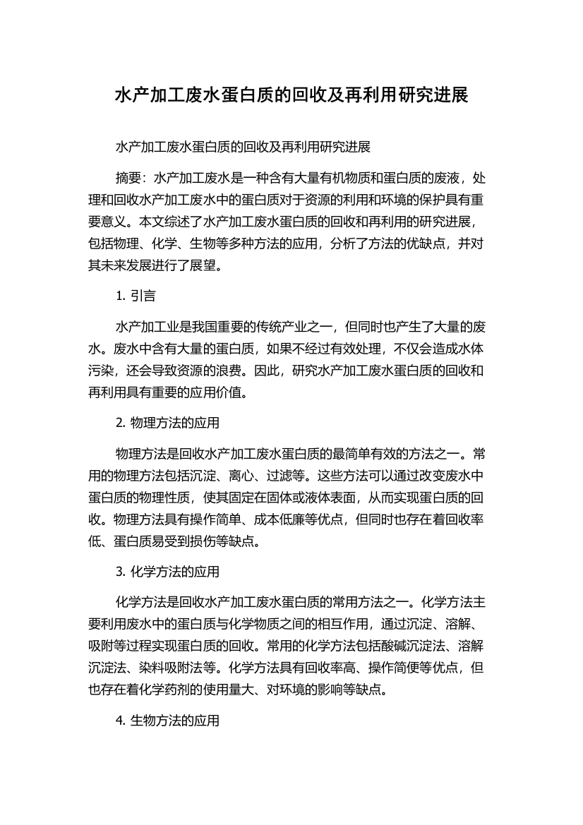 水产加工废水蛋白质的回收及再利用研究进展