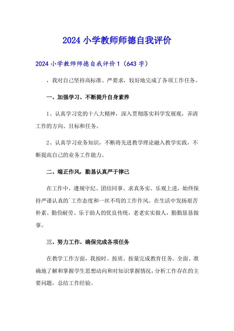 2024小学教师师德自我评价