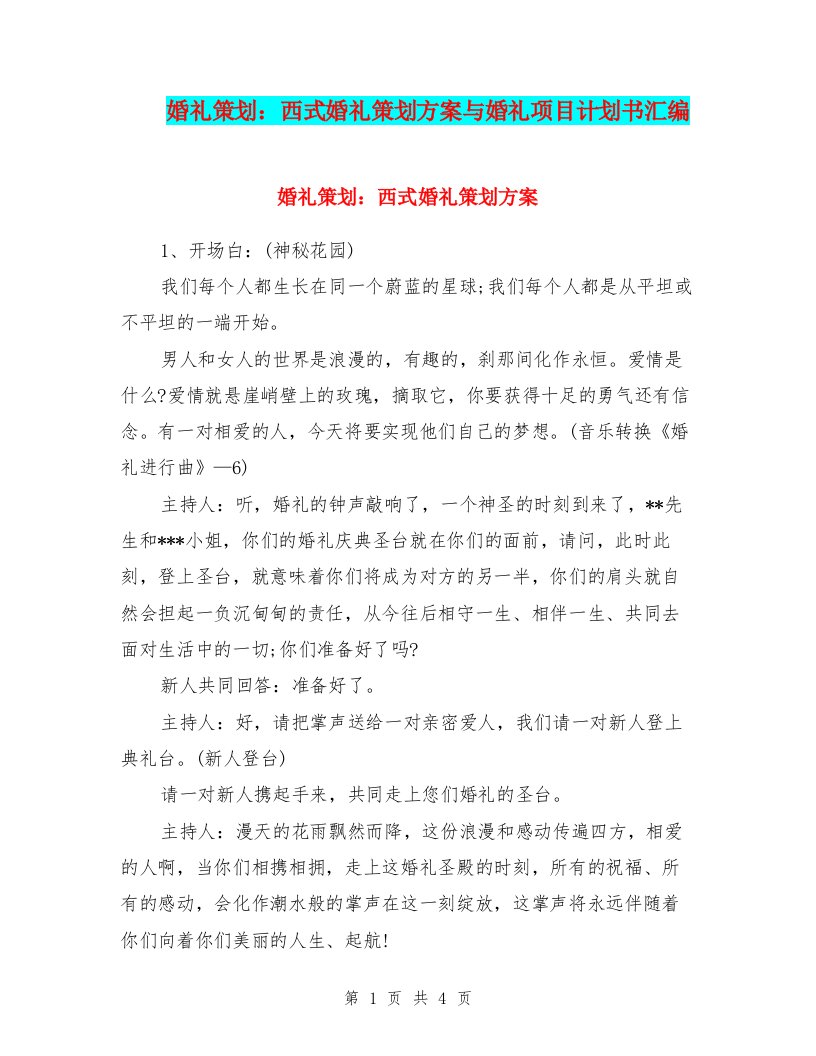 婚礼策划：西式婚礼策划方案与婚礼项目计划书汇编