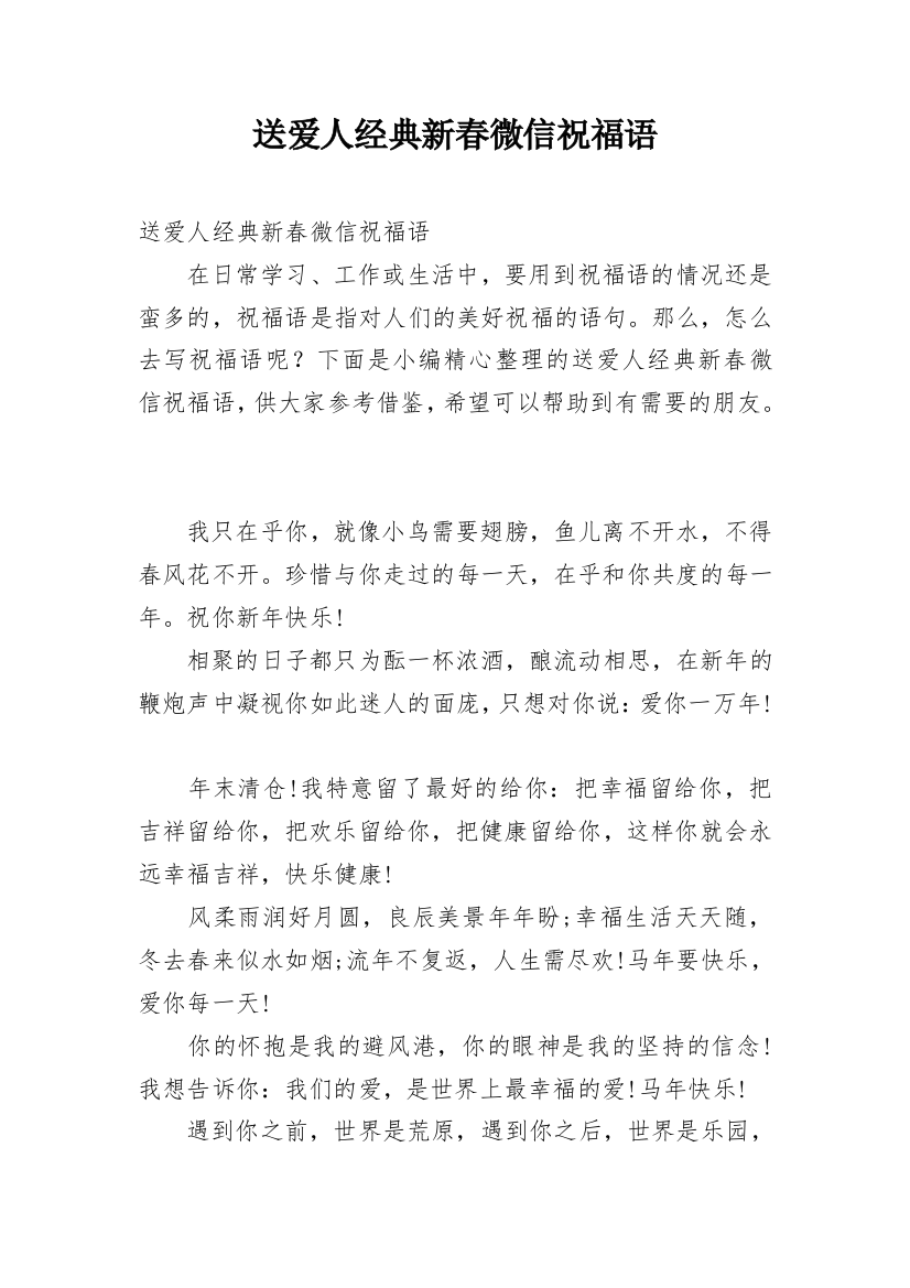 送爱人经典新春微信祝福语