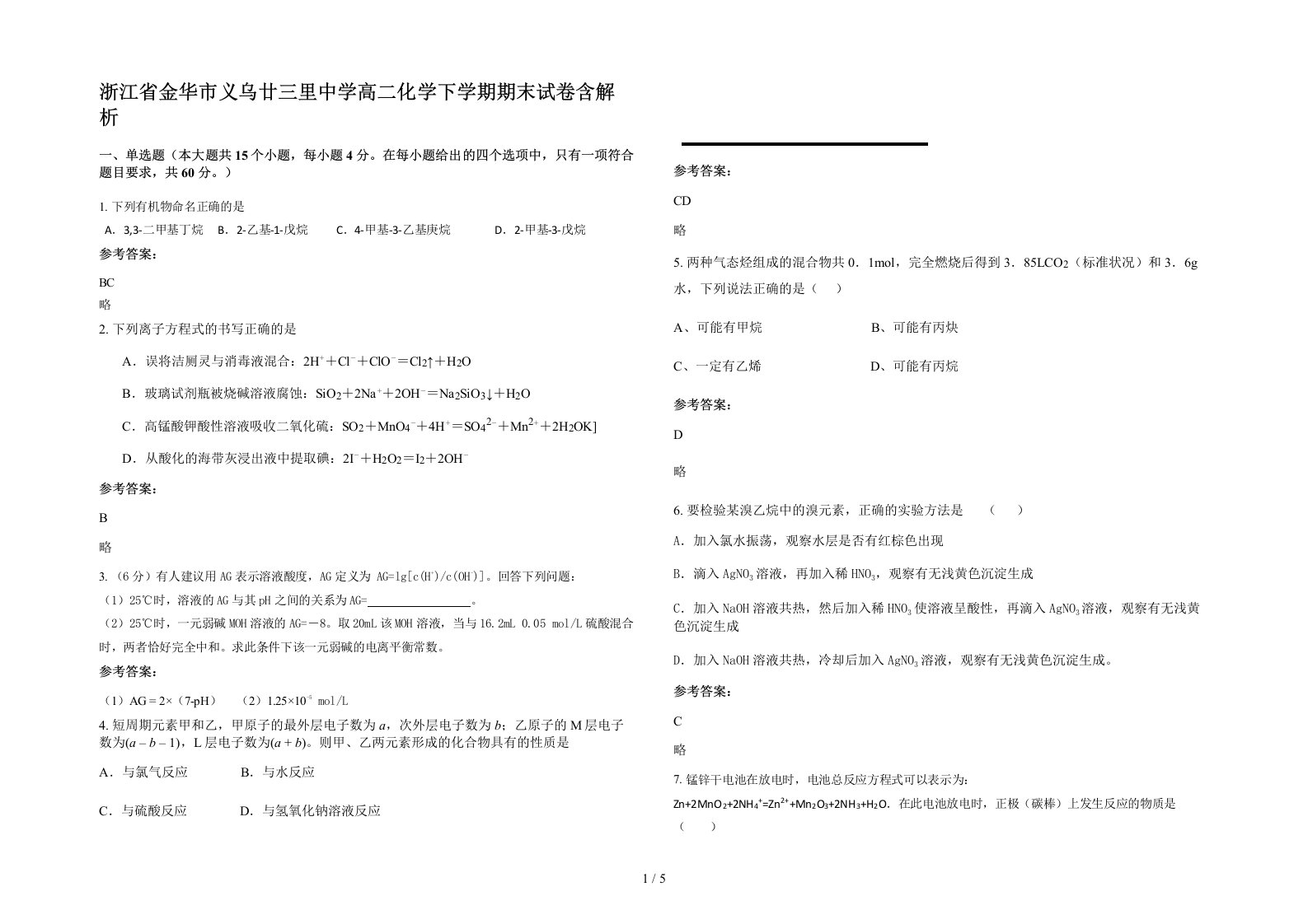 浙江省金华市义乌廿三里中学高二化学下学期期末试卷含解析