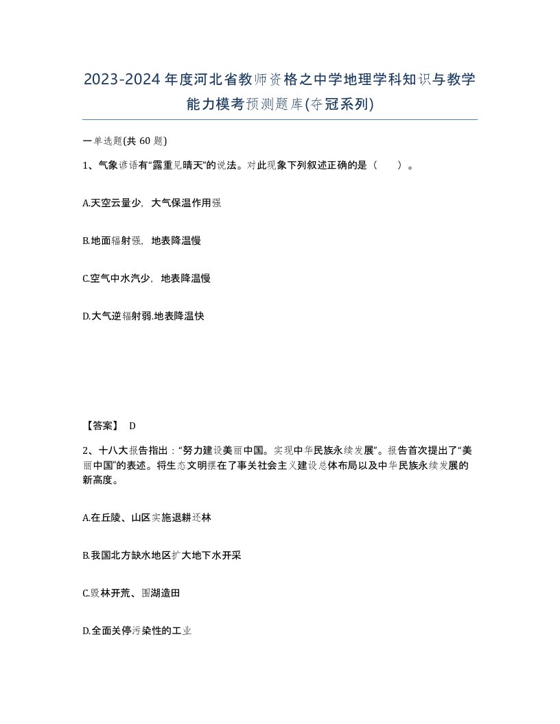 2023-2024年度河北省教师资格之中学地理学科知识与教学能力模考预测题库夺冠系列