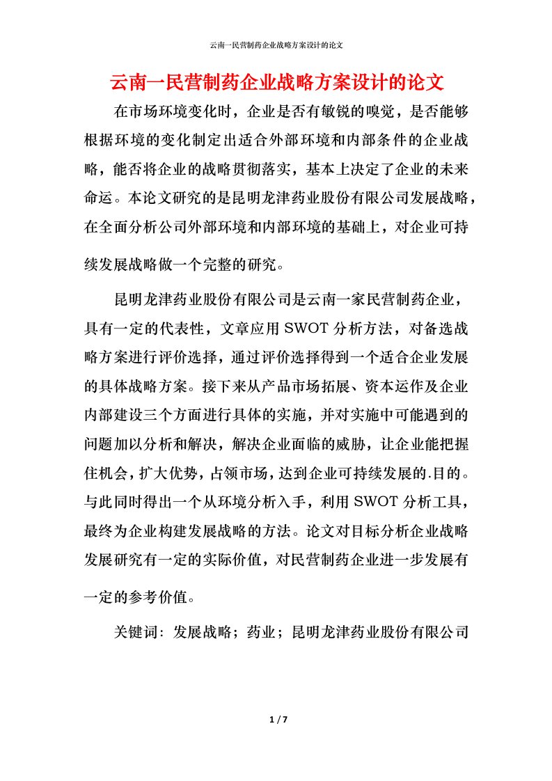 精编云南一民营制药企业战略方案设计的论文