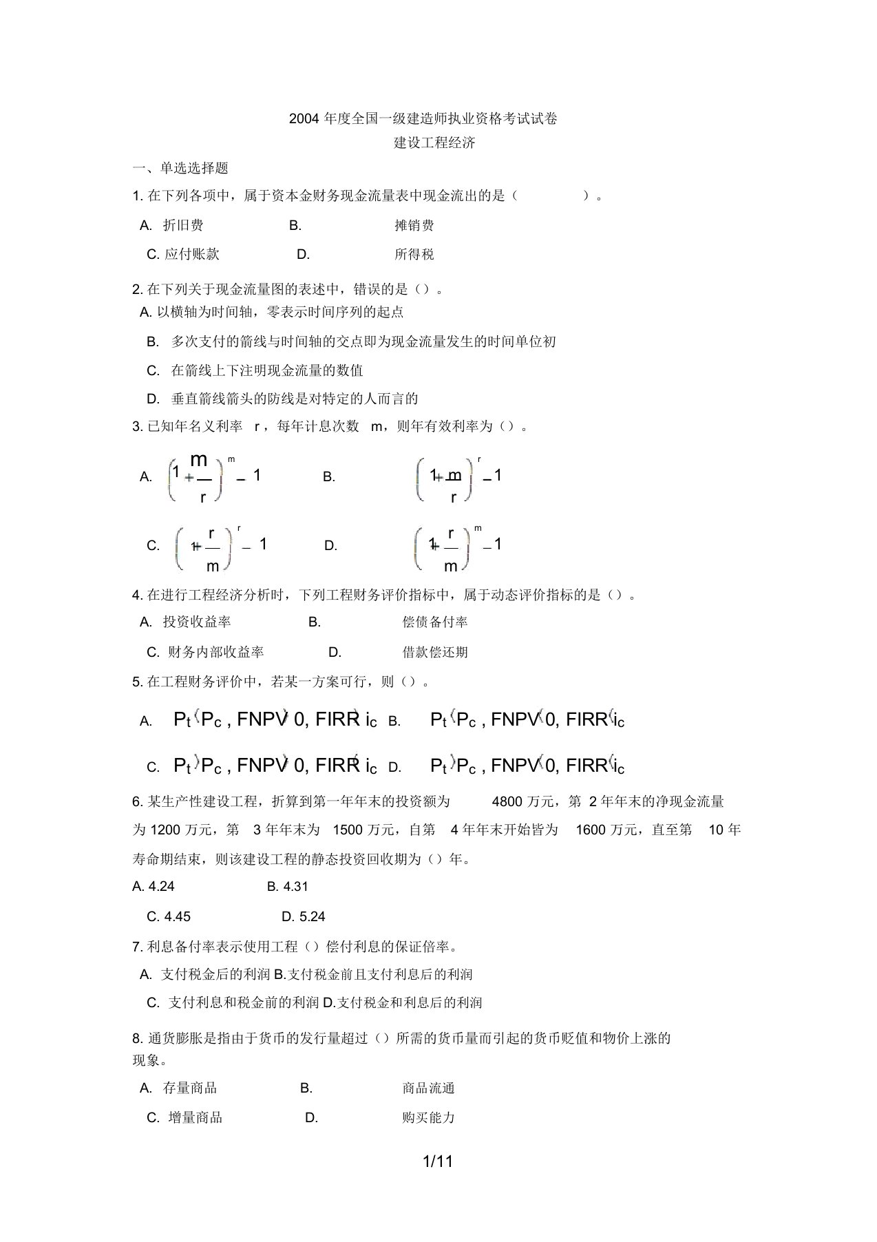 一级建造师建设工程经济真题及答案