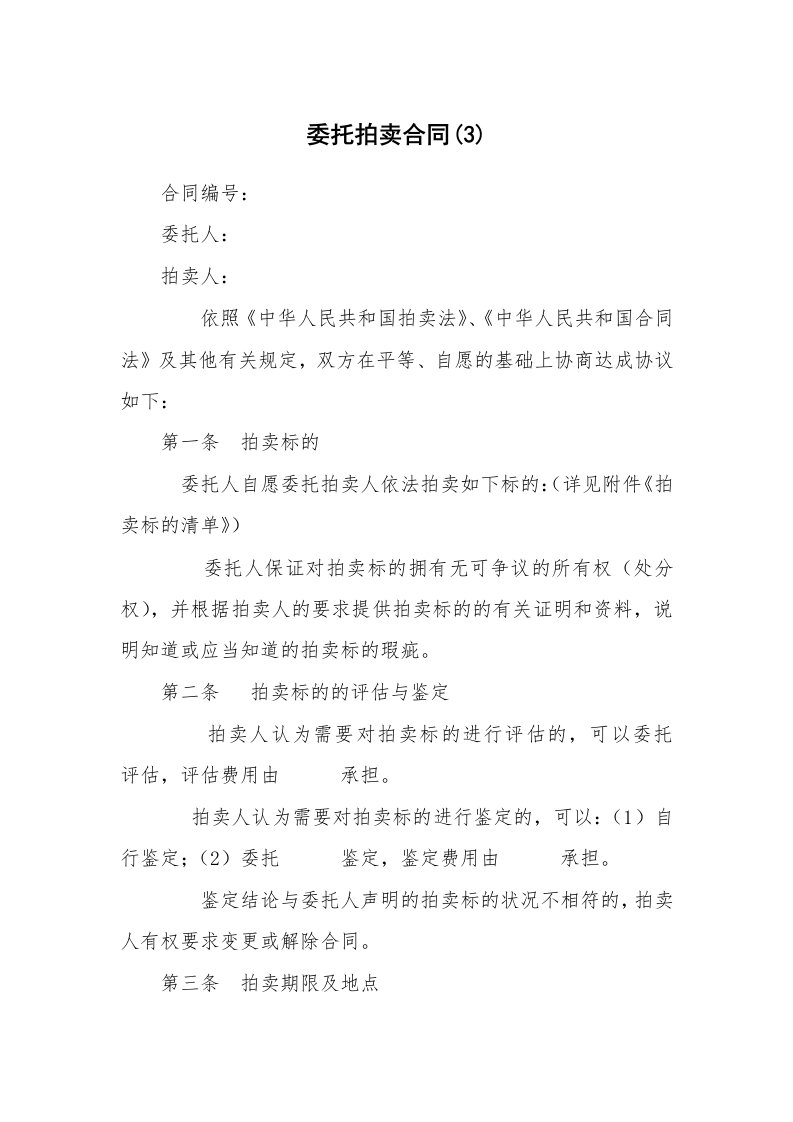 委托拍卖合同(3)