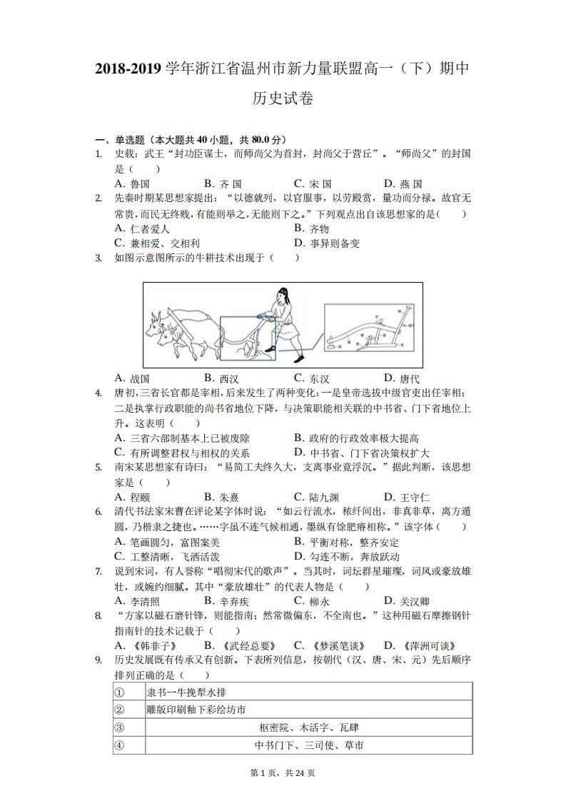 2024（突破训练）019学年浙江省温州市新力量联盟高一(下)期中历史试卷(含解析)