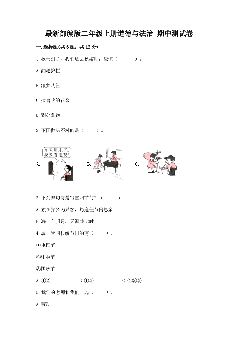 最新部编版二年级上册道德与法治