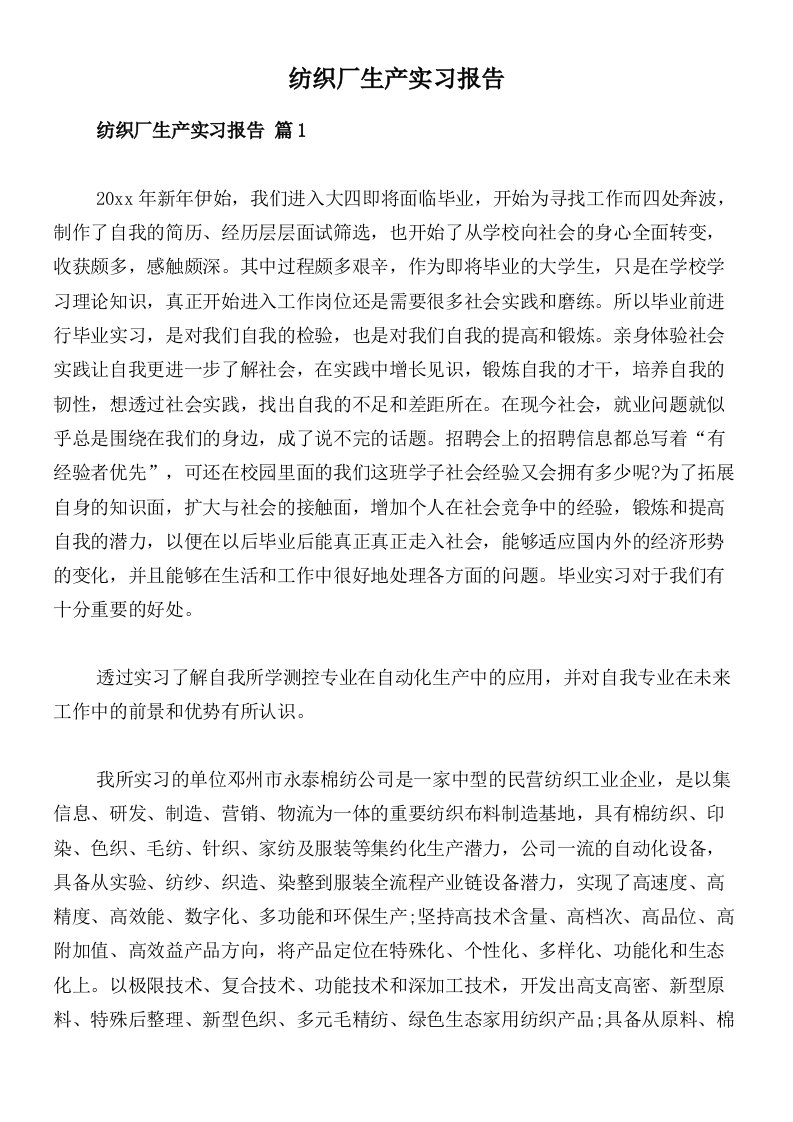 纺织厂生产实习报告