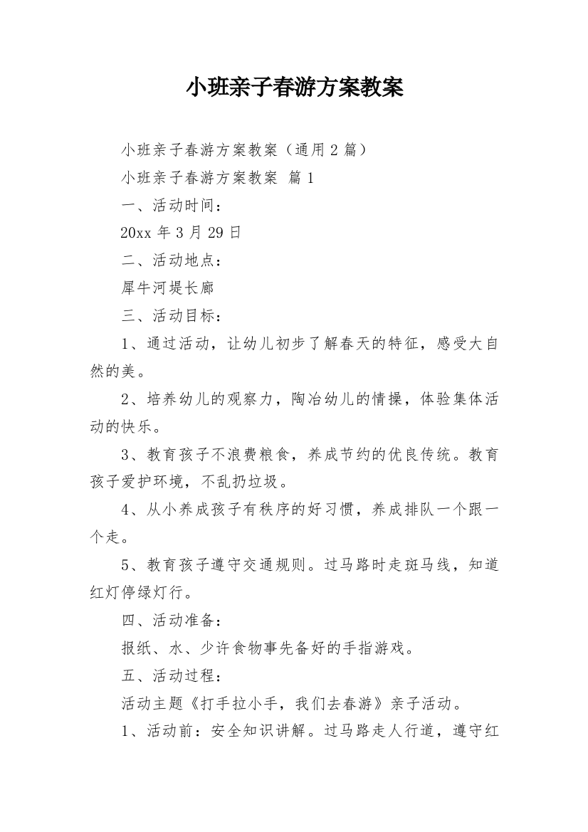 小班亲子春游方案教案