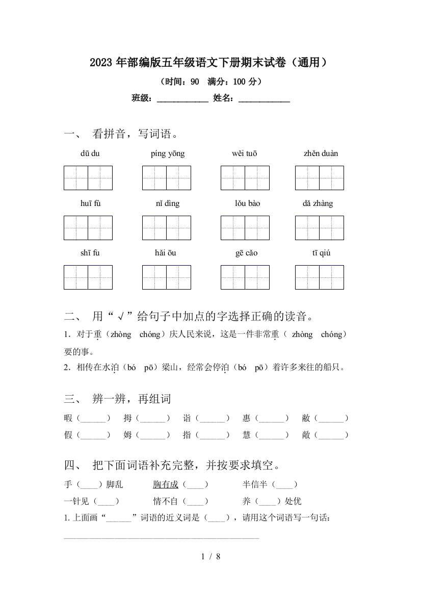 2023年部编版五年级语文下册期末试卷(通用)