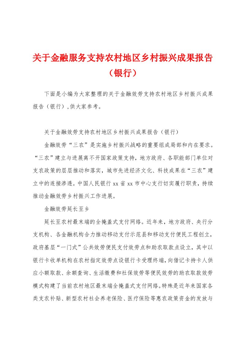 关于金融服务支持农村地区乡村振兴成果报告（银行）