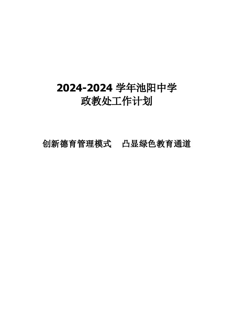 中学2013--2014学年政教处工作计划