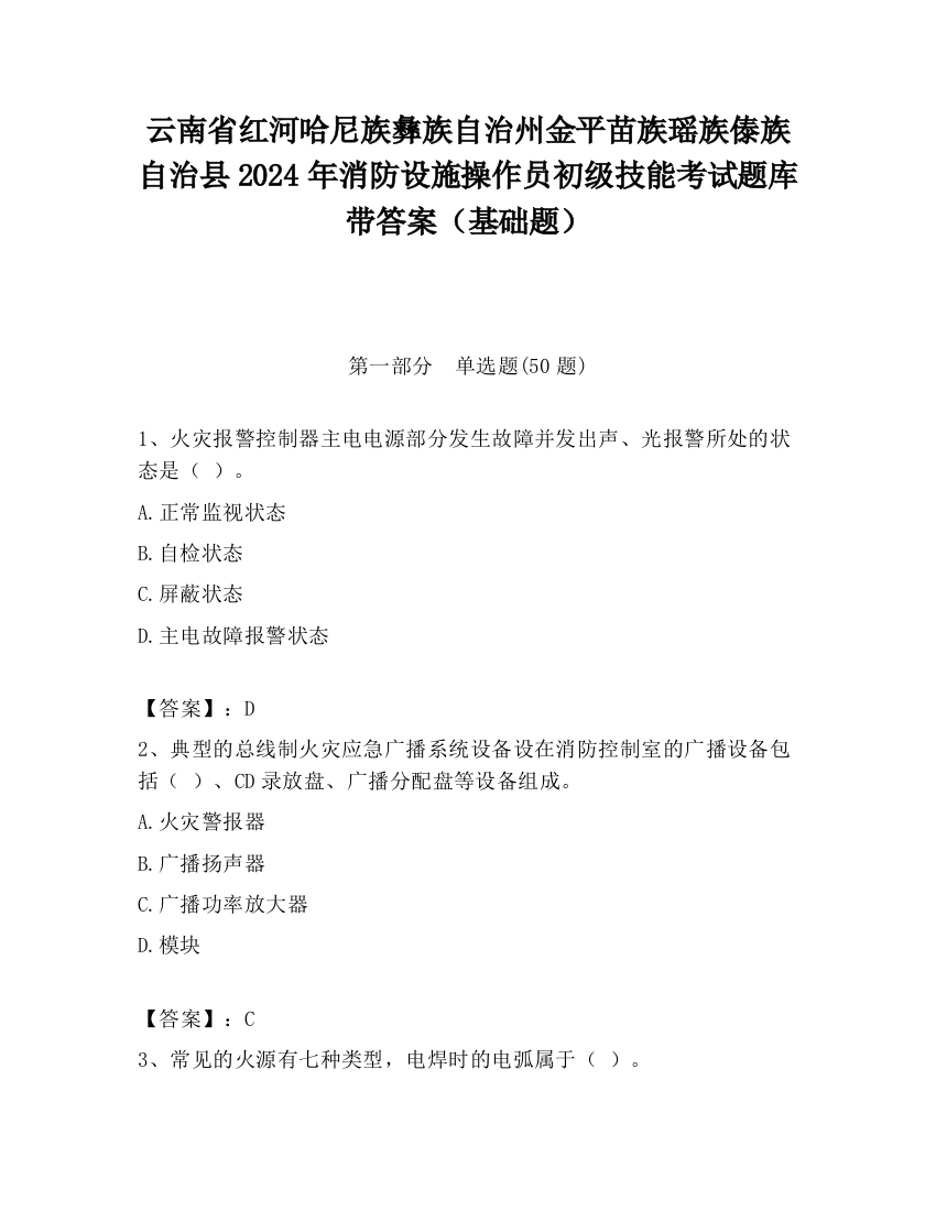 云南省红河哈尼族彝族自治州金平苗族瑶族傣族自治县2024年消防设施操作员初级技能考试题库带答案（基础题）