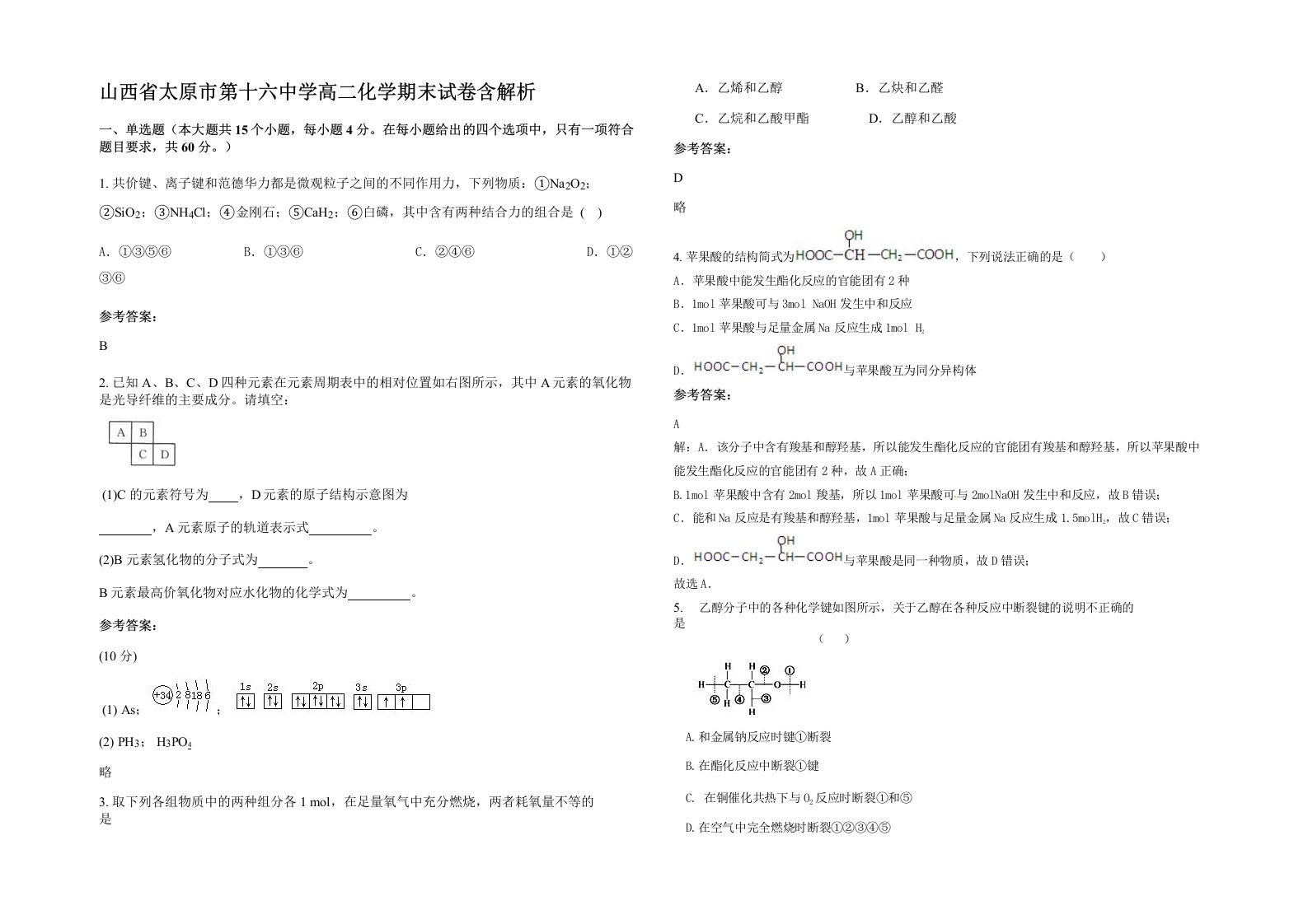 山西省太原市第十六中学高二化学期末试卷含解析