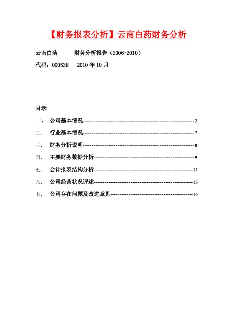 财务报表分析云南白药财务分析SFSDFSE.doc