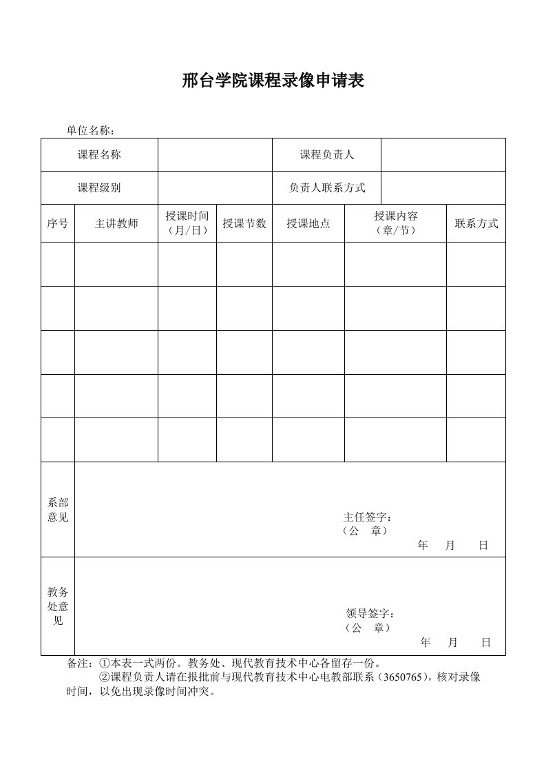 邢台学院课程录像申请表