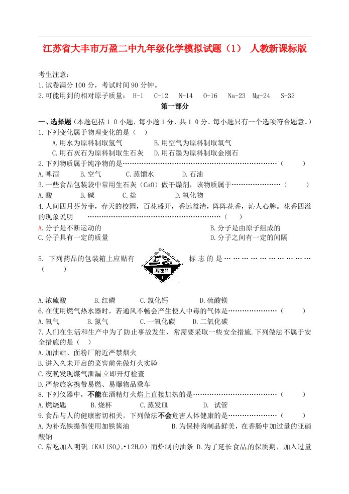 江苏省大丰市万盈二中九级化学模拟试题（1）