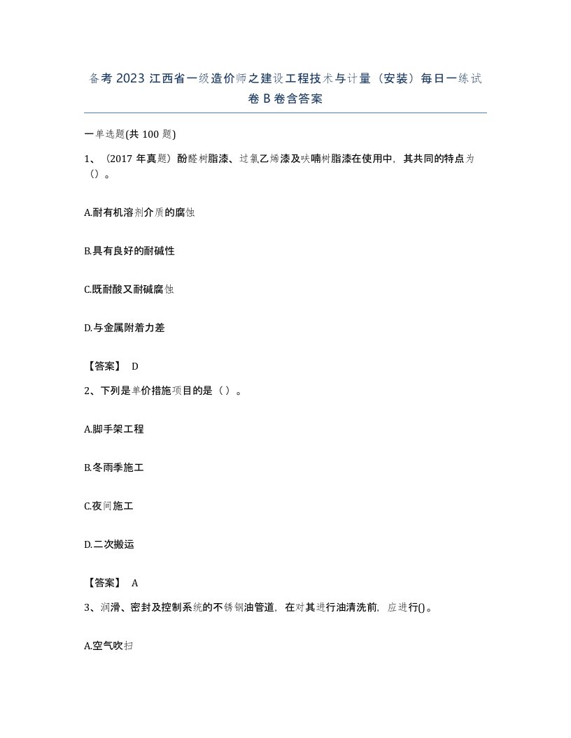 备考2023江西省一级造价师之建设工程技术与计量安装每日一练试卷B卷含答案