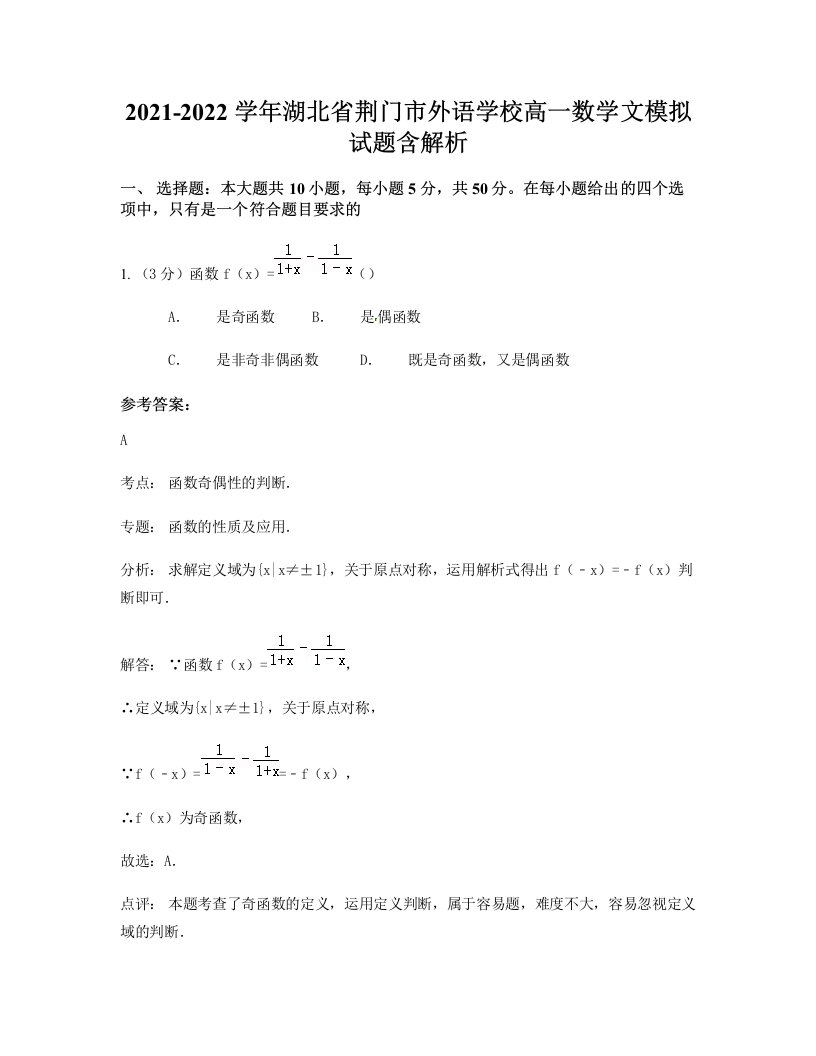 2021-2022学年湖北省荆门市外语学校高一数学文模拟试题含解析