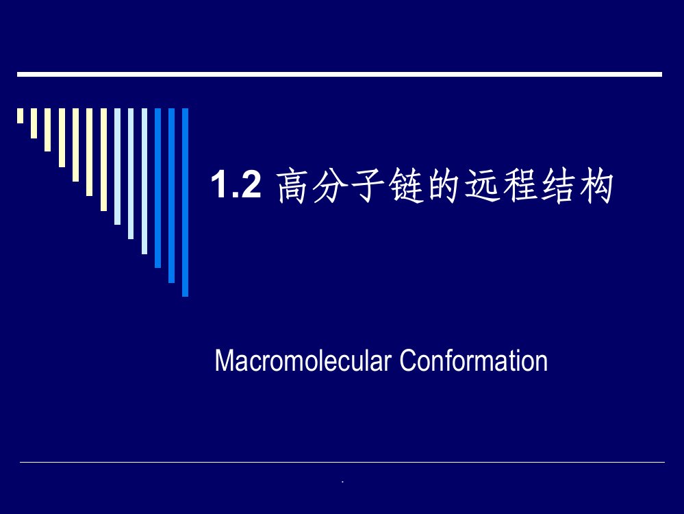 第03讲-高分子链的构象ppt课件