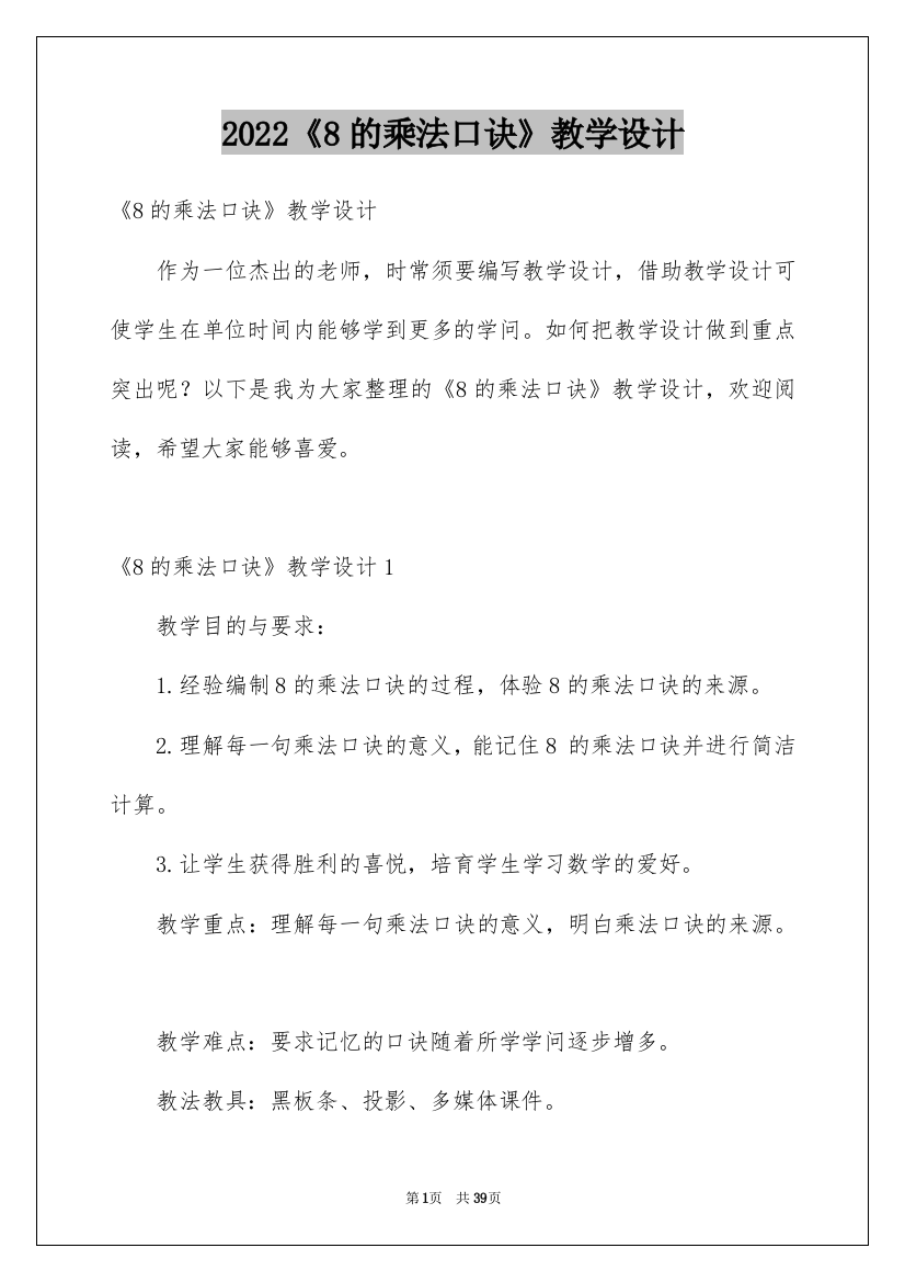 2022《8的乘法口诀》教学设计_1