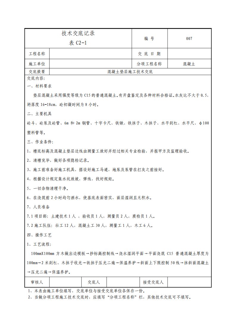 混凝土垫层施工技术交底