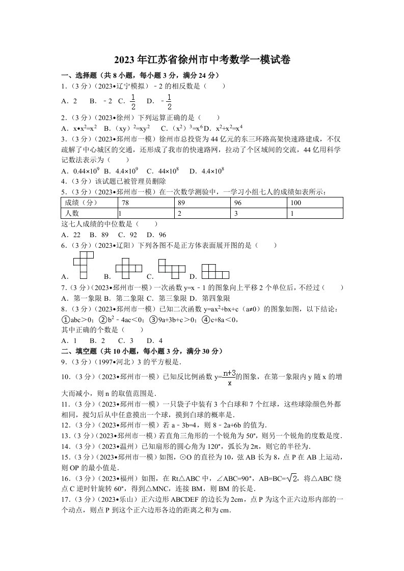 徐州市2023年中考数学一模试卷