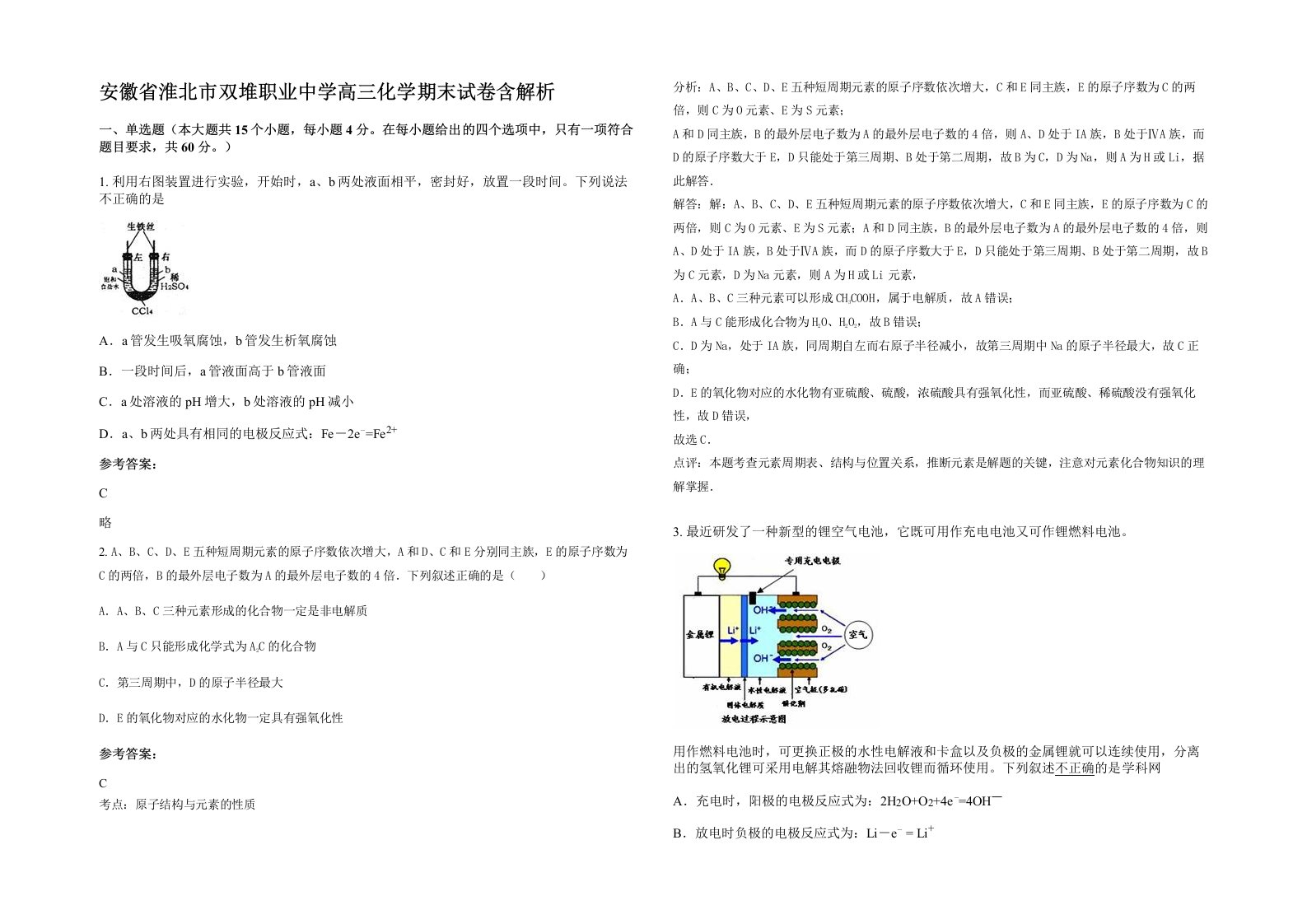 安徽省淮北市双堆职业中学高三化学期末试卷含解析