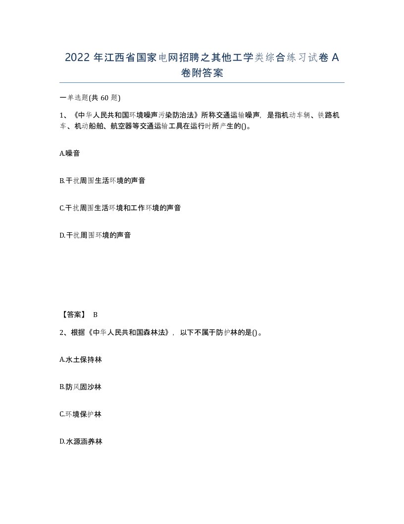 2022年江西省国家电网招聘之其他工学类综合练习试卷A卷附答案