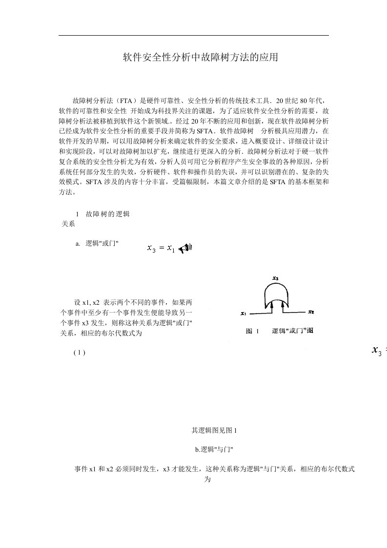 软件安全性分析中故障树方法的应用(1)