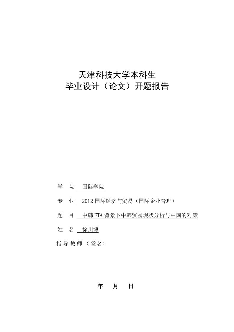 中韩FTA背景下中韩贸易现状分析与中国的对策-毕业设计-论文-开题报告