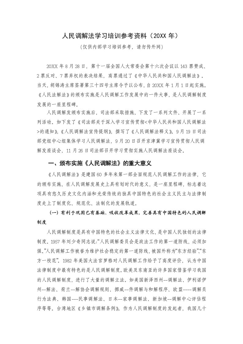 word文档人民调解法学习培训参考资料手册