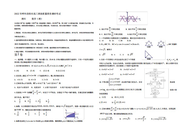 内蒙古呼和浩特市2022届高三质量普查调研(一模)数学(理)试题