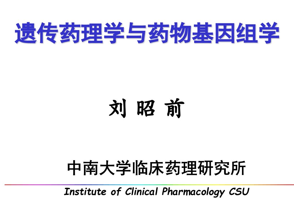 遗传药理学与药物基因组学