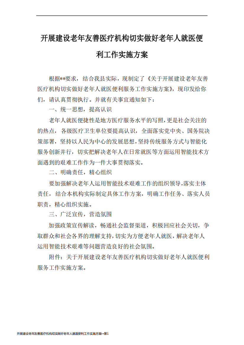 开展建设老年友善医疗机构切实做好老年人就医便利工作实施方案