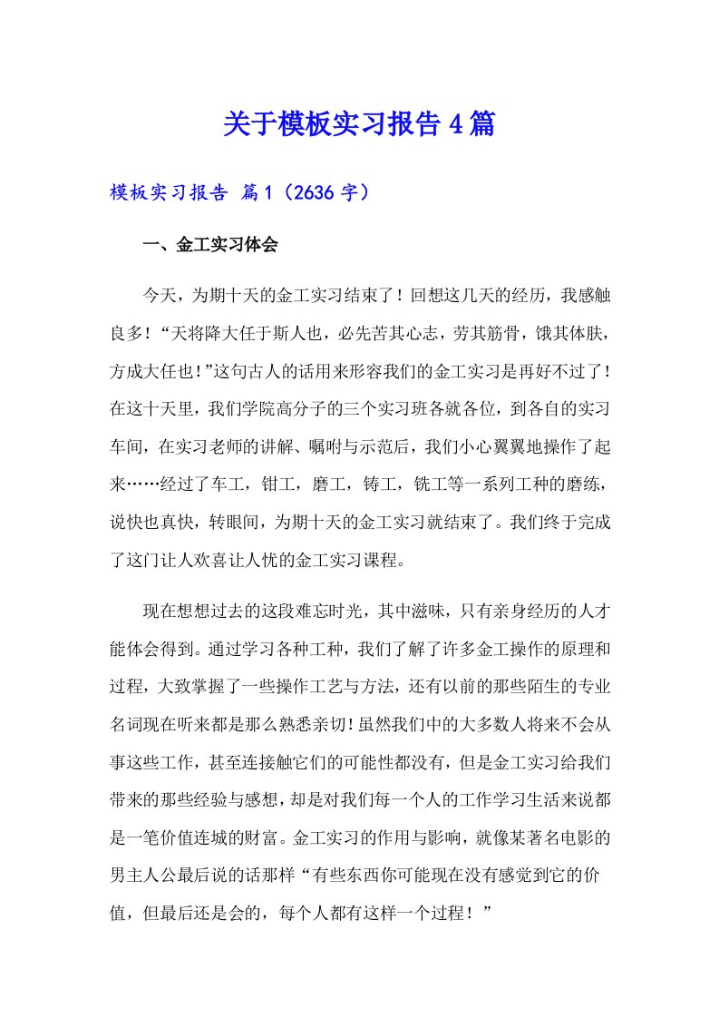 关于模板实习报告4篇