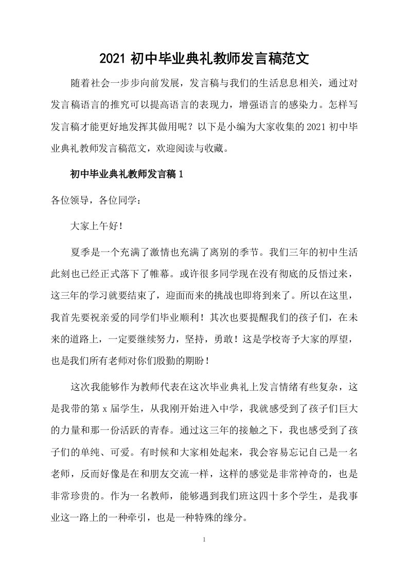 2021初中毕业典礼教师发言稿范文