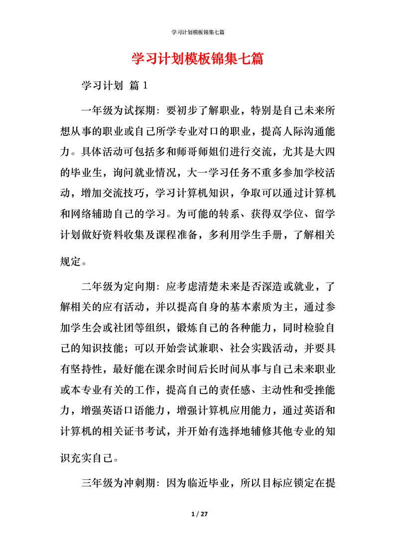 精编学习计划模板锦集七篇