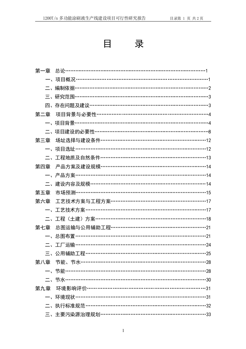 年产1200吨多功能涂刷液生产线建设可行性研究报告