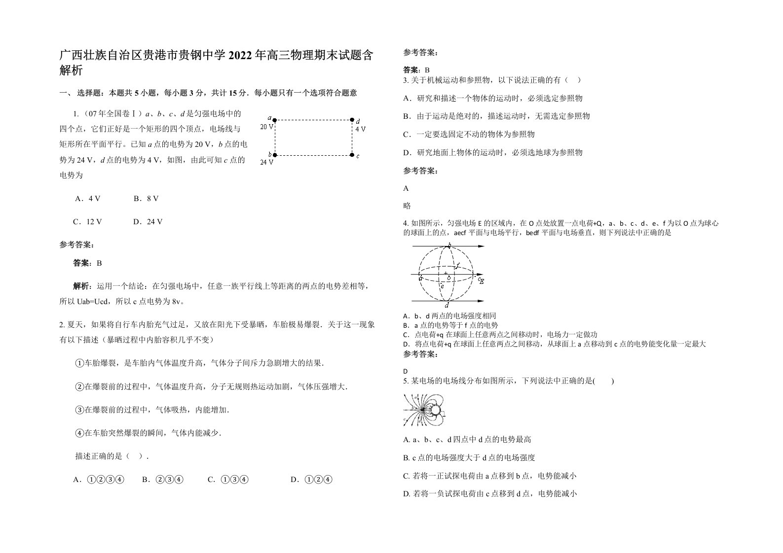 广西壮族自治区贵港市贵钢中学2022年高三物理期末试题含解析