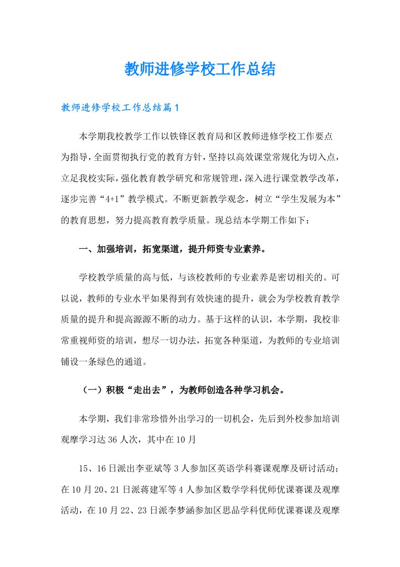 教师进修学校工作总结