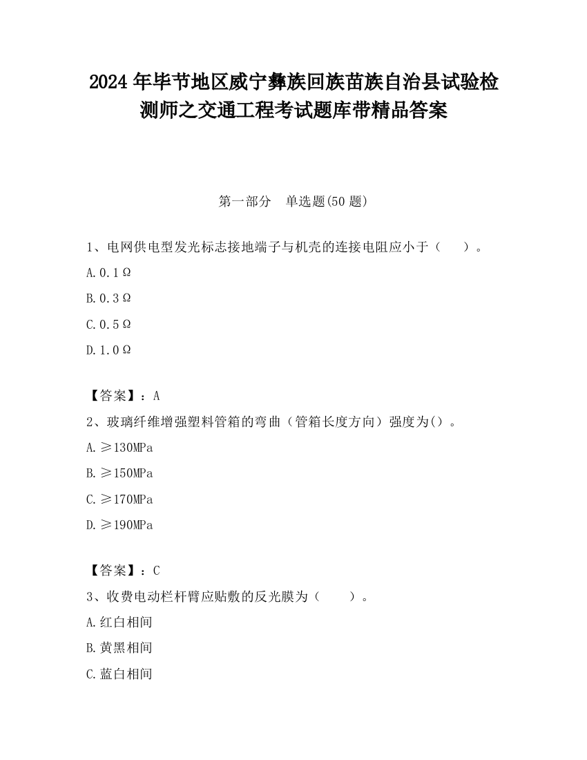 2024年毕节地区威宁彝族回族苗族自治县试验检测师之交通工程考试题库带精品答案