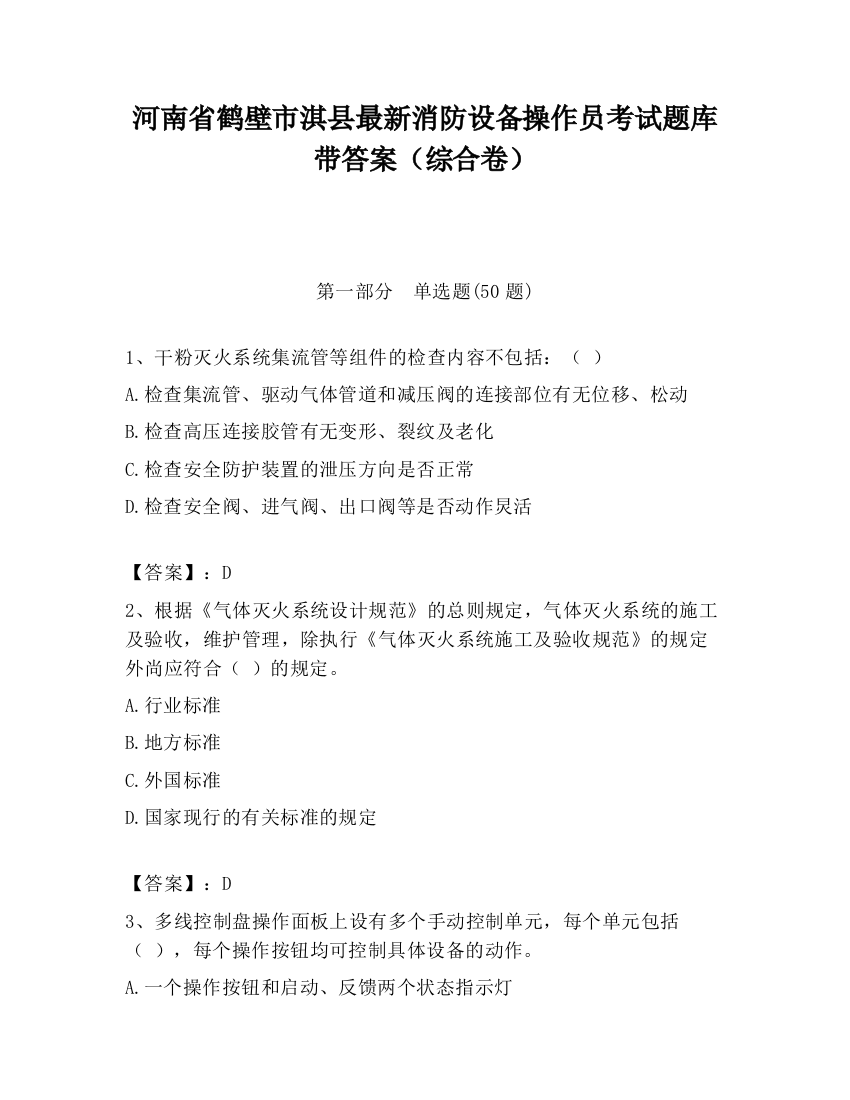 河南省鹤壁市淇县最新消防设备操作员考试题库带答案（综合卷）