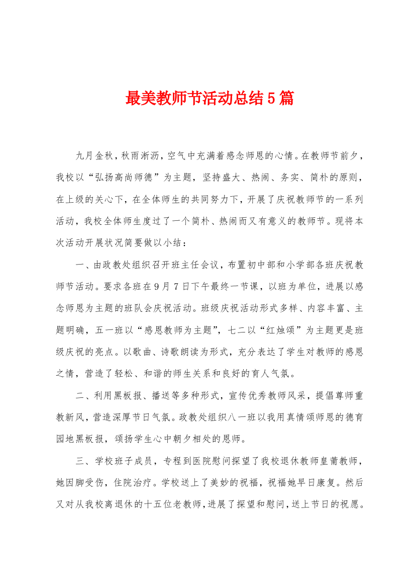 最美教师节活动总结5篇