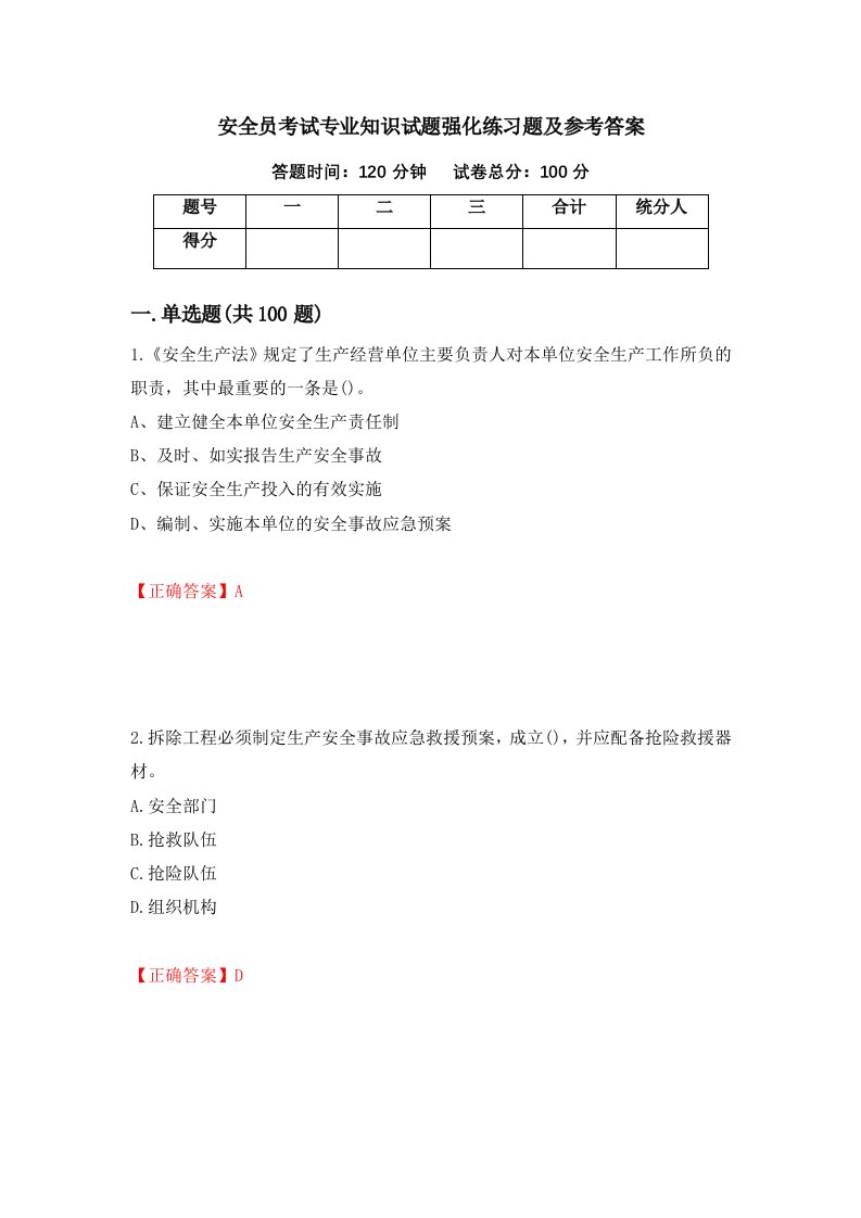 安全员考试专业知识试题强化练习题及参考答案第89套