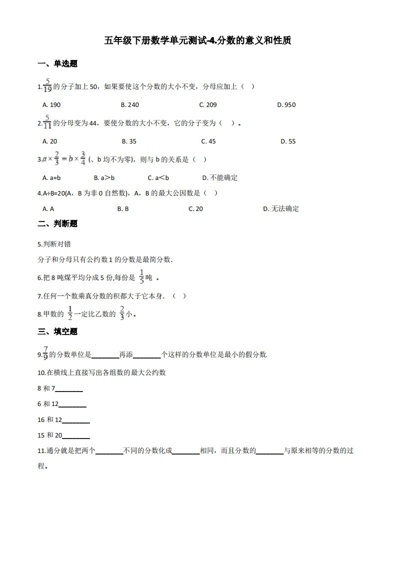 人教版小学数学五年级下册第4单元《分数的意义和性质》测试题