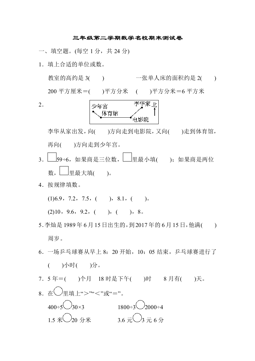 人教版三下数学三年级第二学期数学名校期末测试卷公开课课件教案公开课课件教案公开课课件教案