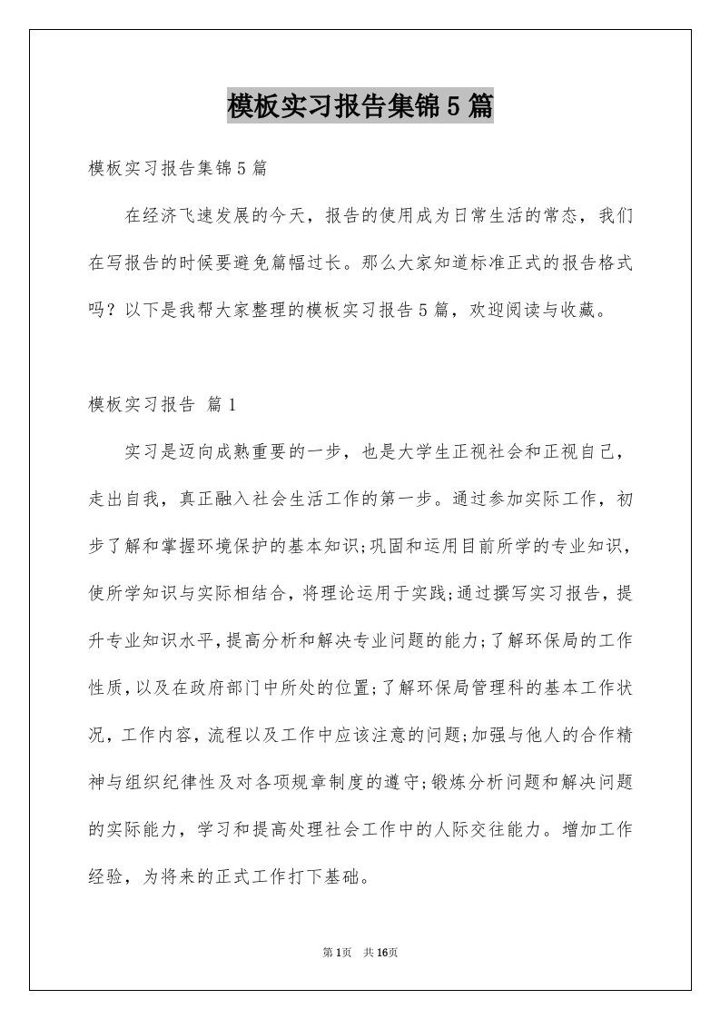 模板实习报告集锦5篇