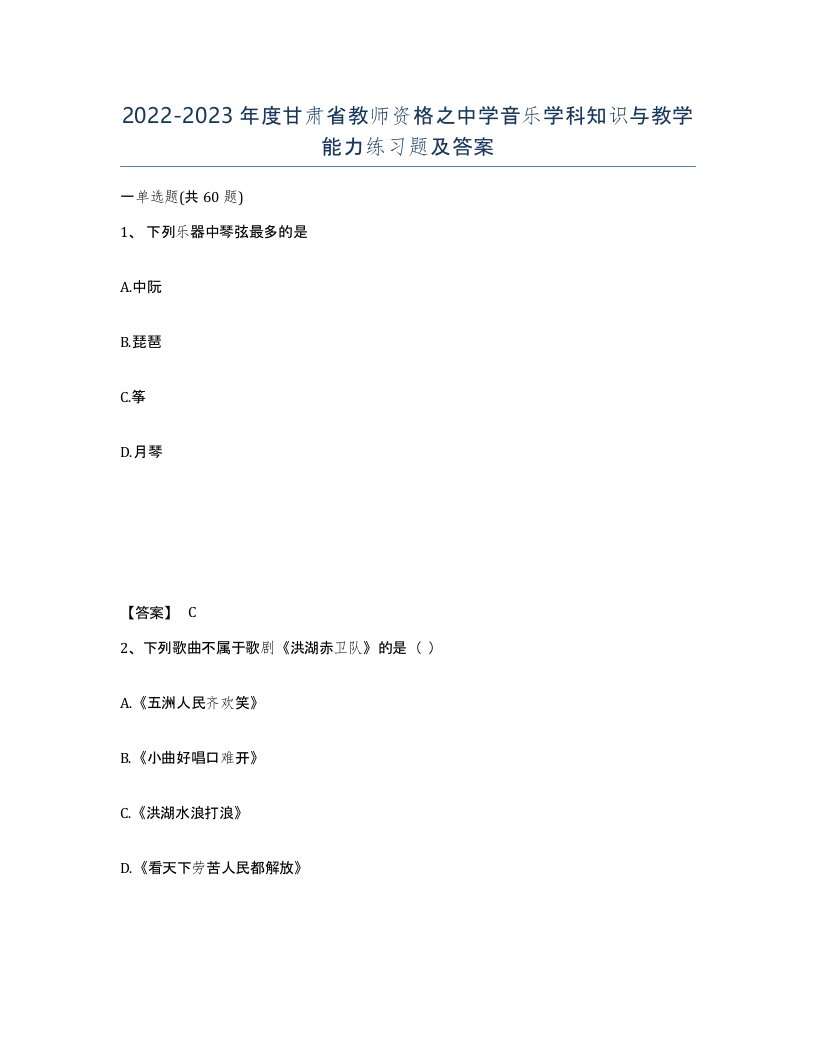 2022-2023年度甘肃省教师资格之中学音乐学科知识与教学能力练习题及答案